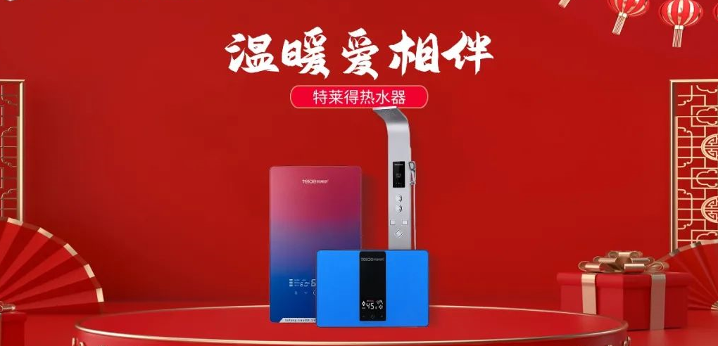 特萊得熱水器 | 新年將至，禮物該如何選？
